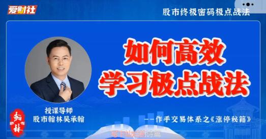 【翰林老师】《爱财社翰林老师极点涨停战法小班课 作手交易体系之涨停秘籍》网盘课程下载