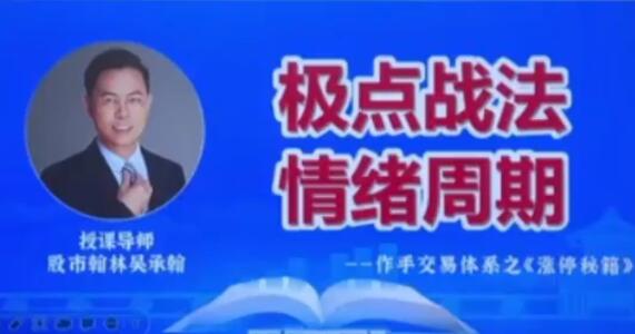 【翰林老师】《爱财社翰林老师极点涨停战法系统课程 作手交易体系之涨停秘籍》网盘课程下载