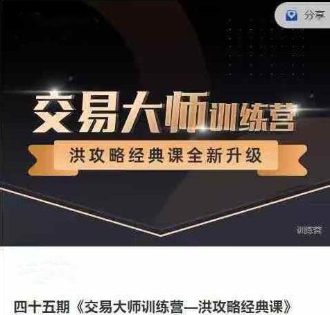 【洪榕】《洪榕四十五期 交易大师训练营—洪攻略经典课 14节》网盘课程下载