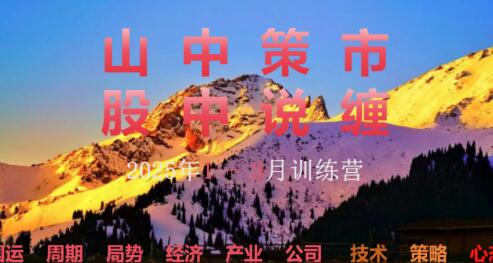 【山中策市】《山中策市股中说禅春季班2025》网盘课程下载