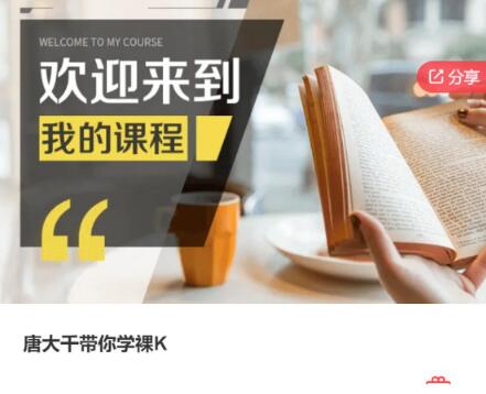 【唐大千】《唐大千带你学裸K》网盘课程下载