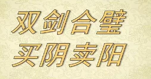 【射手擒龙】《双剑合璧+买阴卖阳 视频课+指标 25年6月20日》网盘课程下载