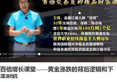 【王涛】《王涛百倍增长课堂涛哥黄金涨跌的背后逻辑和下手时机 1视频》网盘课程下载