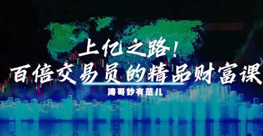 【王涛】《王涛百倍增长课堂涛哥二十万小资金如何快速翻倍 1视频》网盘课程下载