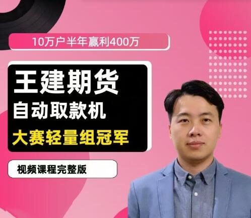 【王建】《王建期货 “自动取款机” 期货培训视频课程》网盘课程下载