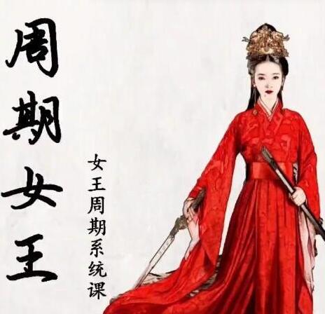 【周期女王】《加菲平台 自然之力万法归一女王周期系统教学》网盘课程下载