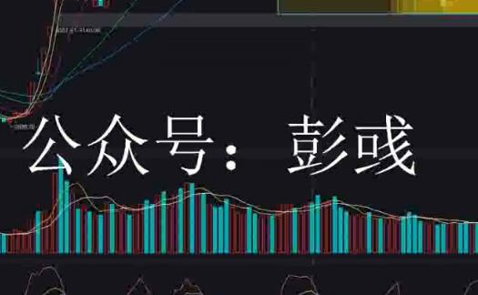 【公众号彭彧】《系统课赚钱效应发现与运用+复盘教学》网盘课程下载