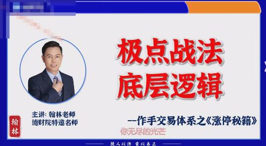 【翰林老师】《德财院翰林老师极点涨停战法 作手交易体系之涨停秘籍小班课》网盘课程下载