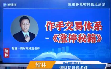 【翰林老师】《德财院翰林老师极点涨停战法系统课程 作手交易体系之涨停秘籍28节》网盘课程下载