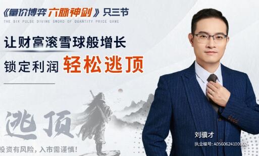 【刘骥才】《量价博弈学 六脉神剑，锁定利润轻松逃顶》网盘课程下载