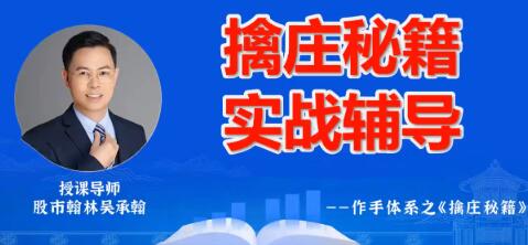 【翰林老师】《德财院翰林老师作手交易体系 擒庄秘籍高阶小班课》网盘课程下载