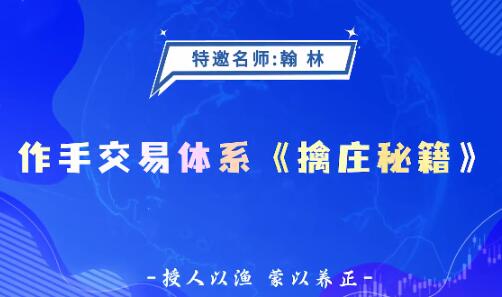 【翰林老师】《德财院翰林老师作手交易体系 擒庄秘籍高阶系统课26节》网盘课程下载