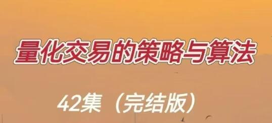 【罗勇】《量化交易的策略与算法 42节完整版》网盘课程下载