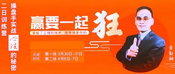 【黄勤翔】《黄勤翔:操盘手实战心法的秘密,二日训练营线下讲座》网盘课程下载