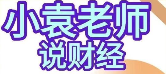 【小袁老师说财经】《影响股市盈亏的9个人性基本面人性博弈课程》网盘课程下载