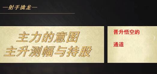 【射手擒龙】《射手擒龙20250711主力的意图-主升测幅与持股》网盘课程下载