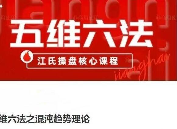 【江海老师】《五维六法之混沌趋势理论,江氏操盘核心课程》网盘课程下载