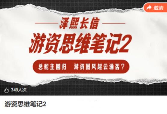 【泽熙长信】《泽熙长信-游资思维笔记2》网盘课程下载