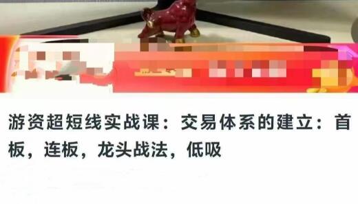 【精品课程】《游资超短线实战课:交易体系的建立:首板,连板,龙头战法,低吸》网盘课程下载