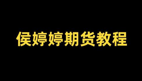 【侯沐泽】《侯沐泽(侯婷婷)期货课程,侯婷婷技术核心周期转换发现精准入场点》网盘课程下载