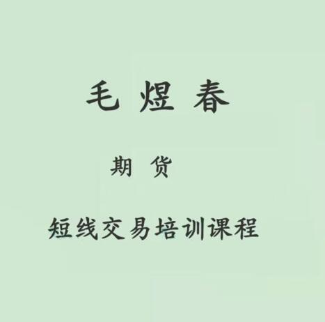 【毛煜春】《毛煜春期货短线交易培训课程》网盘课程下载