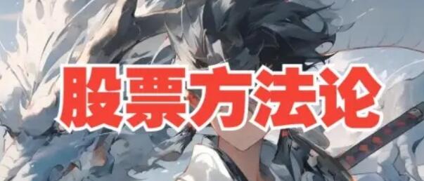 【来去由心】《B站来去由心股票方法论顶级干货8节系统课》网盘课程下载