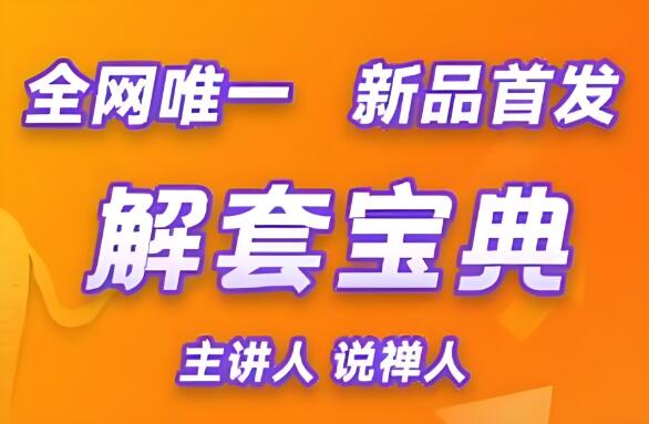 【说禅人】《说禅人一解套宝典》网盘课程下载