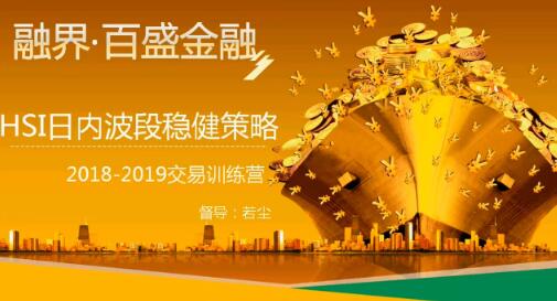 【若尘】《期货日内波段交易技术,HSI日内波段稳健策略》网盘课程下载