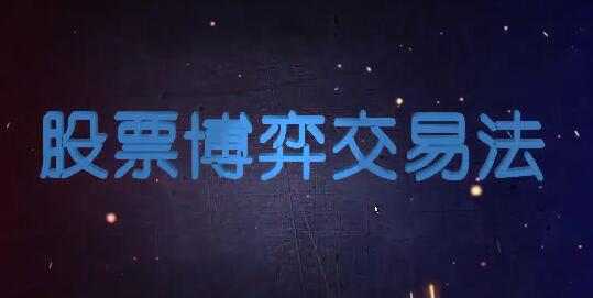 【高扬】《高扬-博弈交易法》网盘课程下载