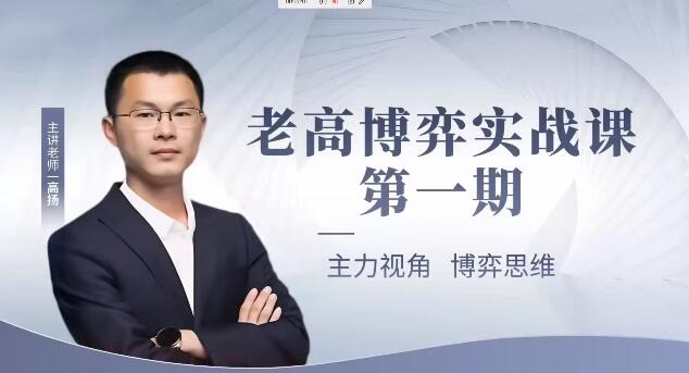 【高扬】《高扬线下课 第一期老高博弈实战课》网盘课程下载