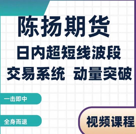 【陈扬】《陈扬期货培训视频 日内超短线波段交易系统 动量突破》网盘课程下载