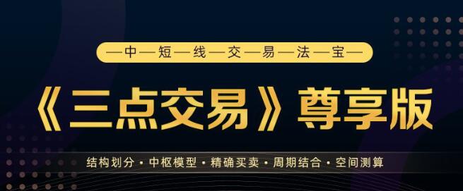 【 邹衍】《邹衍老师 三点交易 尊享版 第十二期》网盘课程下载
