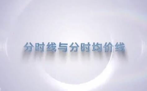 【谭记恩】《短兵相接—分时动态分析系统一期之盘口七种武器》网盘课程下载