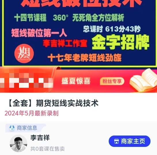 【李吉祥】《李吉祥 全套期货短线实战技术，短线破位技术》网盘课程下载