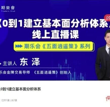 【东泽】《五面逍遥策东泽从0到1建立基本面分析体系期货课程》网盘课程下载