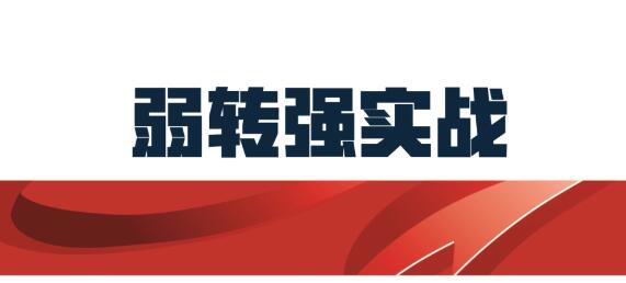 【天天擒龙】《天天擒龙弱转强系列课程弱转强择时择股实战》网盘课程下载