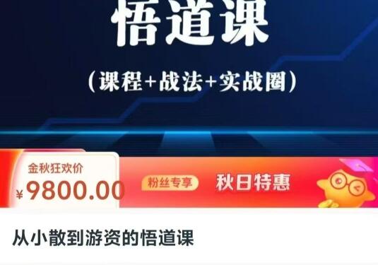 【精品课程】《从小散到游资的悟道课,超短实战进阶课》网盘课程下载