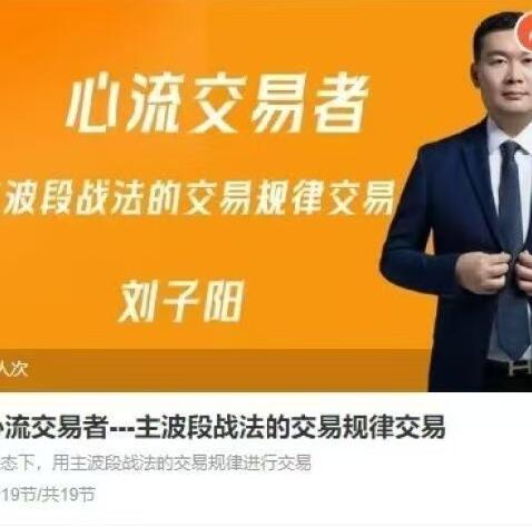 【刘子阳】《刘子阳心流交易者 主波段战法的交易规律交易期货课程》网盘课程下载