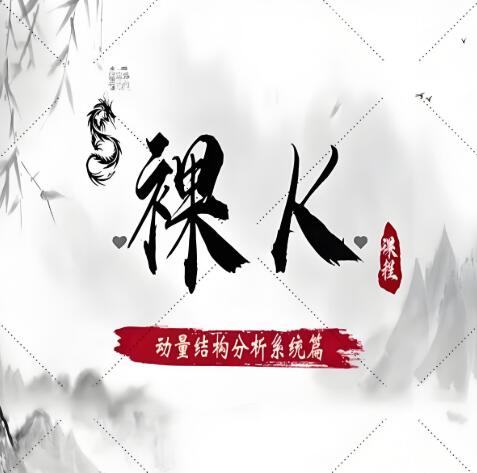 【老K】《智投学宫老K 裸K动量结构系统篇10节》网盘课程下载