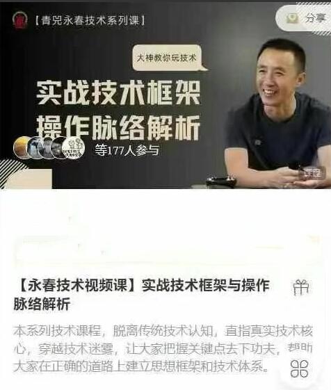 【永春】《永春技术视频课 实战技术框架与操作脉络解析》网盘课程下载