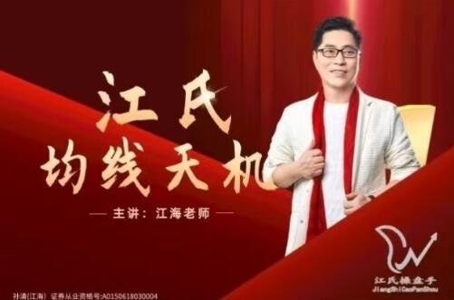 【江海老师】《江海江氏均线天机-股市黑马捕捉利器》网盘课程下载