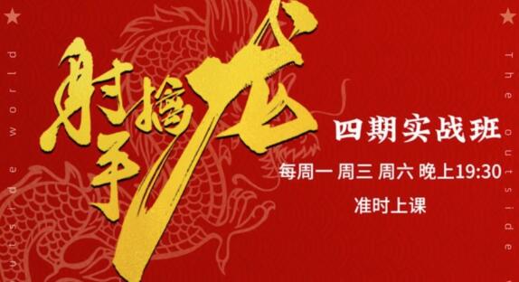 【射手擒龙】《射手擒龙:四期实战班,量学炒股战法课程+指标公式》网盘课程下载