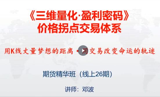【邓波】《邓波 k线赢家价格拐点交易体系 期货精华班第26期(25年5月)》网盘课程下载