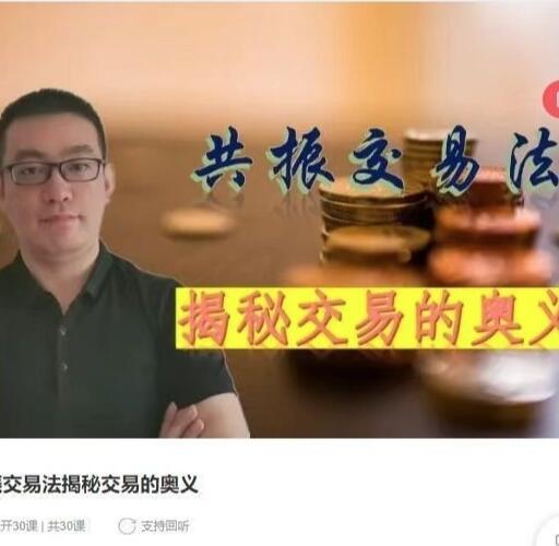 【知行交易学院】《知行交易学院 共振交易法揭秘交易的奥义》网盘课程下载