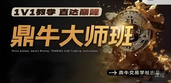 【鼎牛交易学社】《鼎牛交易学社 鼎牛大师班MasterClass 交易培训课程》网盘课程下载