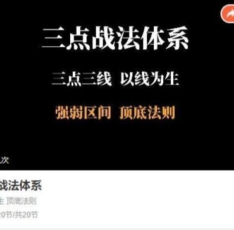 【半山猎人】《三点战法交易体系,三点三线以线为生，强弱区间顶底法则》网盘课程下载
