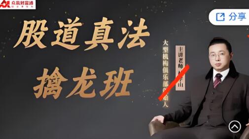 【林孝山】《山人俱乐部-林孝山 股道真法擒龙班》网盘课程下载