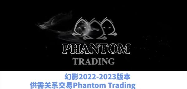 【幻影】《幻影交易教程Phantom Trading人工精校版2022和2023供需交易策略》网盘课程下载