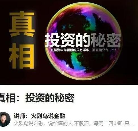 【火烈鸟说金融】《真相：投资的秘密-火烈鸟说金融》网盘课程下载