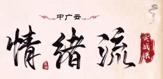 【犀锋】《中广云犀锋龙虎游资情绪流实战课 视频+文档+指标公式》网盘课程下载